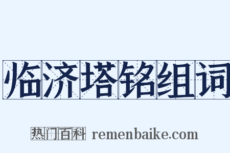 临济塔铭组词是什么意思的图片